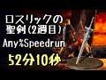 DARK SOULS III Speedrun 110:26(NG:58:16 NG+:52:10) Lothric's Holy Sword (Any%Current Patch Glitchles