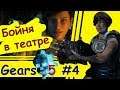 Gears 5 #4: Бойня в театре