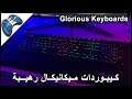 استعراض مجموعة كيبوردات للقيمنق Glorious Mechanical Keyboards