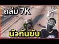GTA : เส้นทาง Chopper - Ep.22 : นัวยับ