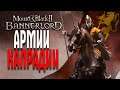 Mount and Blade 2: Bannerlord АРМИИ КАЛДАРИИ ЧАСТЬ 7