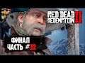 Red Dead Redemption 2 ►🍔 ПРОХОЖДЕНИЕ #32 ►🍔 ФИНАЛ. КАЖДЫЙ ПОЛУЧАЕТ ТО, ЧЕГО ОН ЗАСЛУЖИВАЕТ