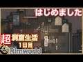 【Rimworld】超洞窟生活1日目【リムワールド】PCゲーム　縛りプレイ