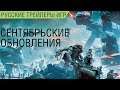 Star Wars Battlefront 2 - Обновления (сентябрь 2019) - Русский трейлер озвучка
