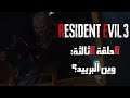 تختيم ريزدنت ايفل 3 ( مترجم ) Resident Evil 3 Remake - المواجهة الأولى