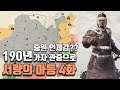 [토탈워삼국] 중원언제 갈지도 모르고 서량의 늪에 빠졌습니다. 마등...4화