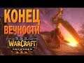 #52 Конец вечности / Конец вечности / Warcraft 3 Reforged прохождение на Высокой сложности
