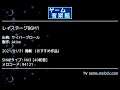 レイステージBGM1 (サイバーブロール) by Akino | ゲーム音楽館☆