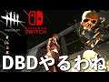 DBD【Switch版】デッドバイデイライト生配信【ライブ配信】スイッチ版
