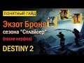 Destiny 2. Все про новую Экзот Броню сезона "Сплайсер"!