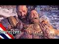 พากย์ไทย | GOD OF WAR 4 ฉาก Baldur's ถูกสังหาร