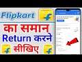 How to return flipkart items | flipkart ka item return kaise kare | Flipkart product return process