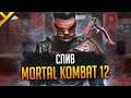 Утечка Mortal Kombat 12 и Injustice 3