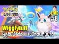 Pokémon UNITE [LIVE8] Wigglytuff (พูคูริน) สายซัพเป็นทั้งนักร้องและนักตบทีมชาติ