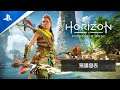 PS5 | PS4《Horizon Forbidden West》狩獵發表 | 預購展開預告