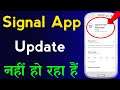 Signal App Update Nahi Ho Raha Hai | Signal App Update Problem | How to Fix google Signal not update