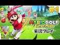 【Switch】マリオゴルフ スーパーラッシュ！実況プレイ！#1