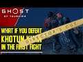 What if you deafeat Khtoun Khan in the first fight - Ghost of Tsushima Director's Cut