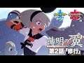 【公式】『ポケットモンスター ソード・シールド』オリジナルアニメ「薄明の翼」 第2話「修行」