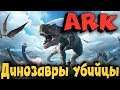 ARK - Выживание двух калек в мире перекачанных динозавров