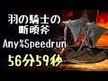 DARK SOULS III Speedrun 56:59 Winged Knight Twinaxes (Any%Current Patch Glitchless No Major Skip)