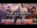 Раздача игр:  Darksiders 1, Darksiders 2, STEEP