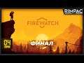 Firewatch - прохождение - часть 4 - финал