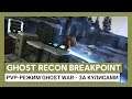 Ghost Recon Breakpoint: PvP-режим Ghost War - За кулисами