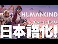 HUMANKIND 日本語化チュートリアルで学ぶことが可能な動画 ヒューマンカインド