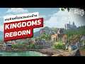 เกมไทยที่ไม่ควรมองข้าม Kingdoms Reborn | Online Station Scoop