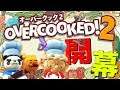 【Overcooked!2】ヤベェ料理人2人がオーバークック2を実況!【MSSP/M.S.S Project】