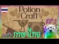 Potion Craft - ยูนะนักปรุงยา EP.1