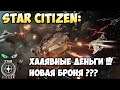 Star Citizen: Халявные деньги! Новая броня???