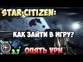 Star Citizen: Как зайти в игру?..опять VPN. УЖЕ ВСЕ РАБОТАЕТ!