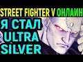 Я - ULTRA SILVER Street Fighter V Charlie Nash / Street Fighter 5 Чарли Нэш / Стрит Файтер 5 онлайн