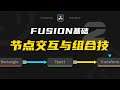 [Vicco] How to use Node In Fusion | 達芬奇Fusion基礎2-節點交互與組合技分享 | DaVinci Resolve 17 tutorial