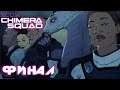 XCOM: Chimera Squad ► Часть 21 ► Финал ► Атлас ► Будущие X - COM