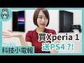 買 Xperia 1送 PS4 給你 !? 科技小電報(5/17)