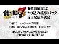 Yakuza 7 To Add New Game Plus As Paid DLC.. WTF?