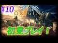 【アサシンクリードオリジンズ】【#10】今日も神話を追っていこう!まったり雑談生配信!
