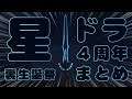 【星ドラ (ガチャ) 】4周年裏ギガ生誕祭!まとめ&レビュー!!【星のドラゴンクエスト】