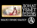 МЫЛО ПРАВО БЫЛО? ДОНАТ УБЬЁТ ArcheAge: Unchained?