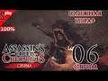 Assassin's Creed Chronicles: China на 100% - [06-стрим] - СЛОЖНАЯ ИГРА +