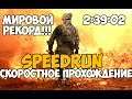 Call of Duty  Modern Warfare 2 ► SPEEDRUN - Мировой Рекорд - 2:39:02 (World Record)