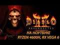 Diablo II: Resurrected beta на ноутбуке (RX Vega 6)