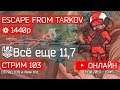 Escape From Tarkov - В одиночку!