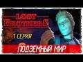 Lost Brothers -1- ПОДЗЕМНЫЙ МИР [Прохождение на русском]