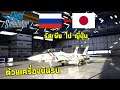Microsoft Flight Simulator - ขับเครื่อบินรบ รัสเซีย - ญี่ปุ่น! ไม่ถึงครึ่งชั่วโมง