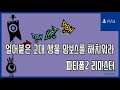 [김군] PS4 파타퐁2 리마스터 : 얼어붙은 고대 생물 맘보스를 해치워라 (Patapon 2 Remastered)