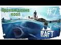 Raft ► Прохождение в коопе. #6 | Рафт. Кооперативное прохождение на русском |